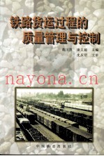 铁路货运过程的质量管理与控制