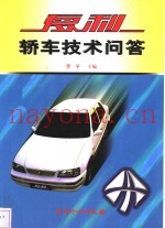 夏利轿车技术问答