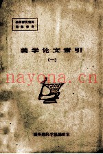 美学论文索引  1