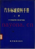 汽车标准资料手册  上