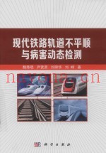 现代铁路轨道不平顺与病害动态检测
