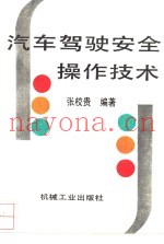 汽车驾驶安全操作技术