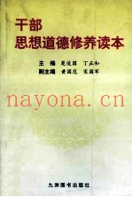 干部思想道德修养读本