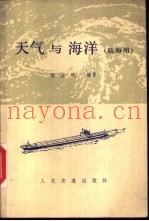 天气与海洋  航海用