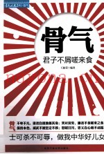骨气  君子不屑嗟来食