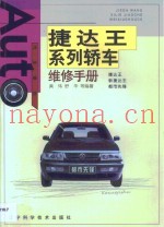 捷达王系列轿车维修手册