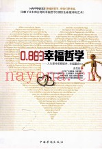 0.8的幸福哲学  人生要冲更要缓冲，幸福赢在0.8
