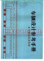 车辆设计参考手册  车辆总体及车体