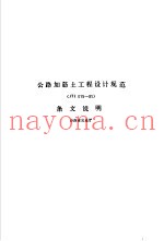 公路加筋土工程设计规范 JTJ051-91 条文说明
