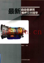 最新自动变速器维修实例精华