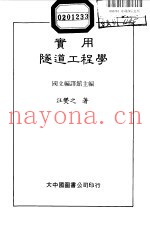 实用隧道工程学