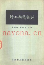 圬工拱桥设计