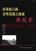 高等级公路沥青混凝土路面新技术