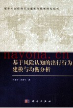 基于风险认知的出行行为建模与均衡分析