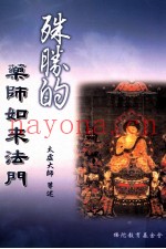 殊胜的药师如来法门