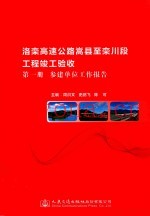 洛栾高速公路嵩县至栾川段工程竣工验收  第1册  参建单位工作报告