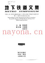 地下铁道文集  中国土木工程学会隧道及地下工程分会地下铁道专业委员会第十三届学术交流会论文选