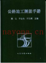 公路施工测量手册