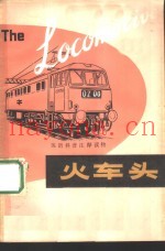火车头