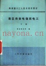 港口供变电值班电工