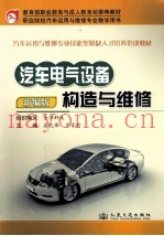 汽车电气设备构造与维修  新编版