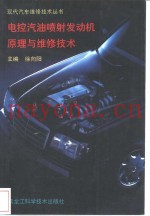 电控汽油喷射发动机原理与维修技术