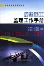 桥梁施工监理工作手册