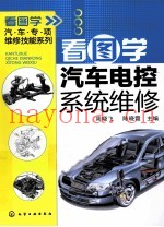 看图学汽车电控系统维修