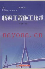 桥梁工程施工技术