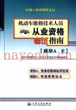 机动车维修技术人员从业资格考试指南  模块A、E