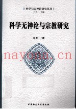 科学无神论与宗教研究