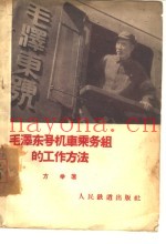 毛泽东号机车乘务组的工作方法