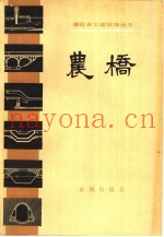 农桥