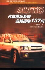 汽车液压系统故障排除137问
