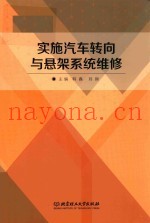 实施汽车转向与悬架系统维修