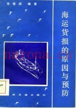 海运货损的原因与预防