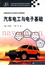 高等职业教育汽车运用技术专业规划教材  汽车电工与电子基础