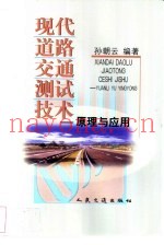 现代道路交通测试技术  原理与应用