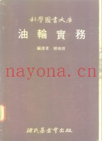 科学图书大库  油轮实务