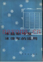冰盐制冷及冰保车的运用