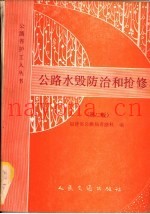 公路水毁防治和抢修  第2版