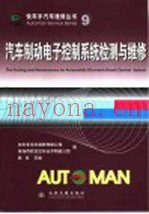 汽车制动电子控制系统检测与维修