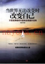 当世界无法改变时改变自己