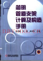 简明管道支架计算及构造手册