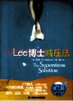 LEE博士减压法  克林顿健康咨询专家的科学减压手册
