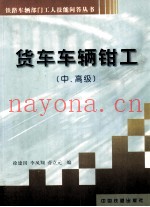 货车车辆钳工  中、高级