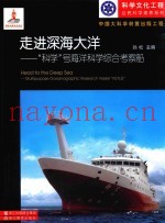 走进深海大洋  “科学”号海洋科学综合考察船