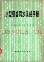 小型钢丝网水泥船手册