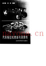 汽车拖拉机燃油与润滑剂