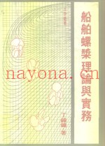 船舶螺桨理论与实务